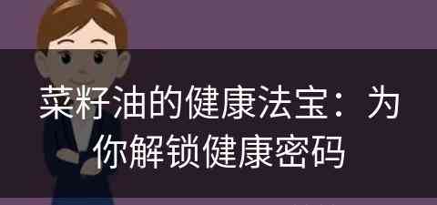 菜籽油的健康法宝：为你解锁健康密码